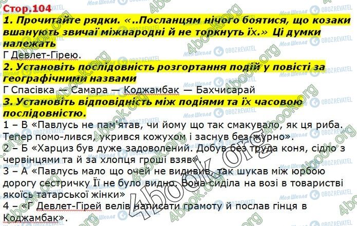 ГДЗ Українська література 7 клас сторінка Стр.104 (1-3)
